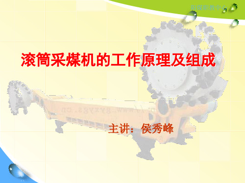 滚筒采煤机的工作原理及组成