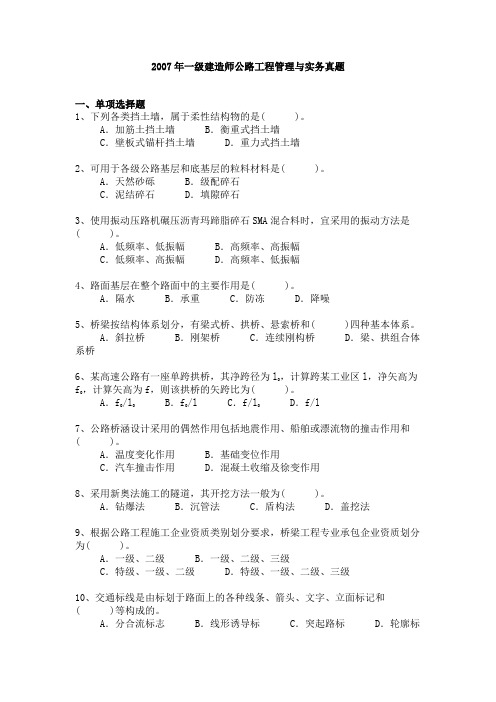 2007年一级建造师公路工程管理与实务真题