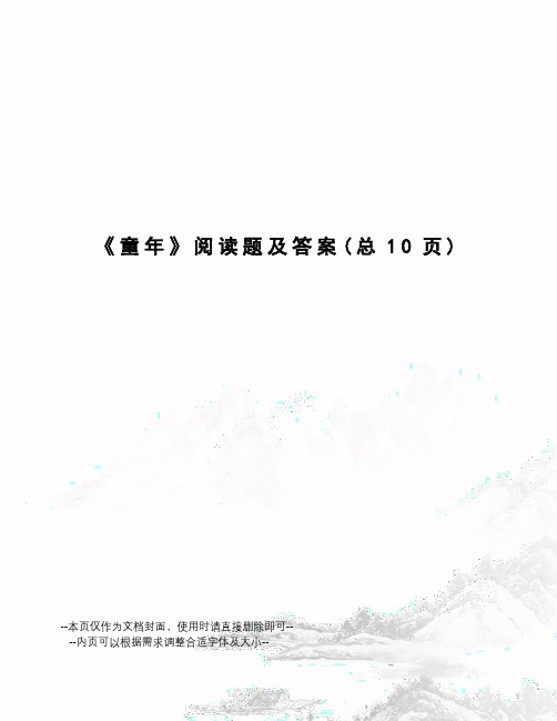 童年阅读题及答案