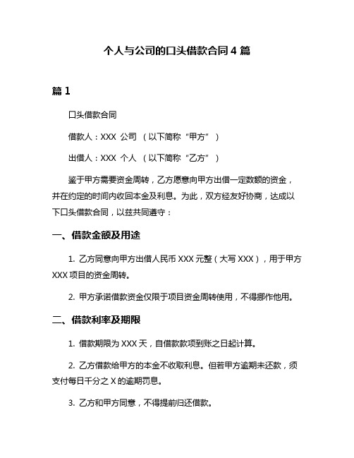 个人与公司的口头借款合同4篇