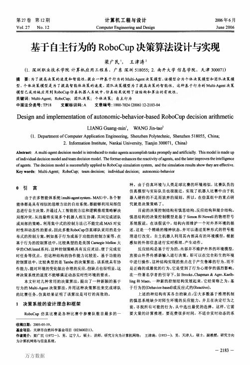 自主行为的RoboCup决策算法设计与实现