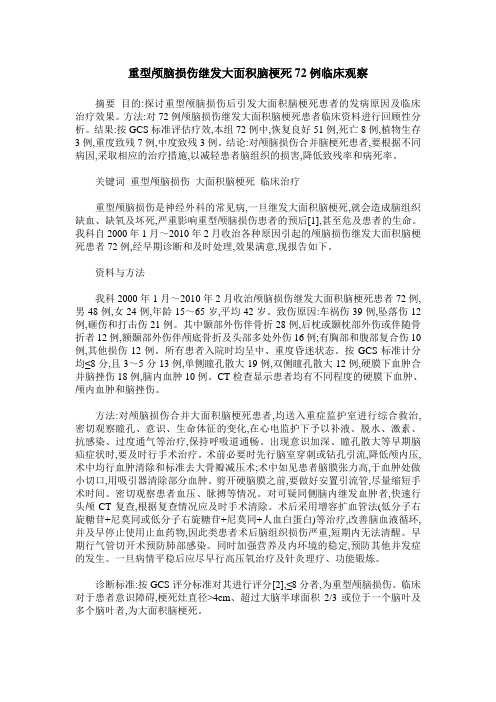 重型颅脑损伤继发大面积脑梗死72例临床观察