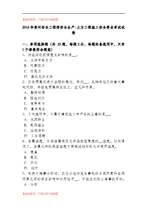 2016年贵州安全工程师安全生产：土方工程施工安全要点考试试卷(完整资料).doc