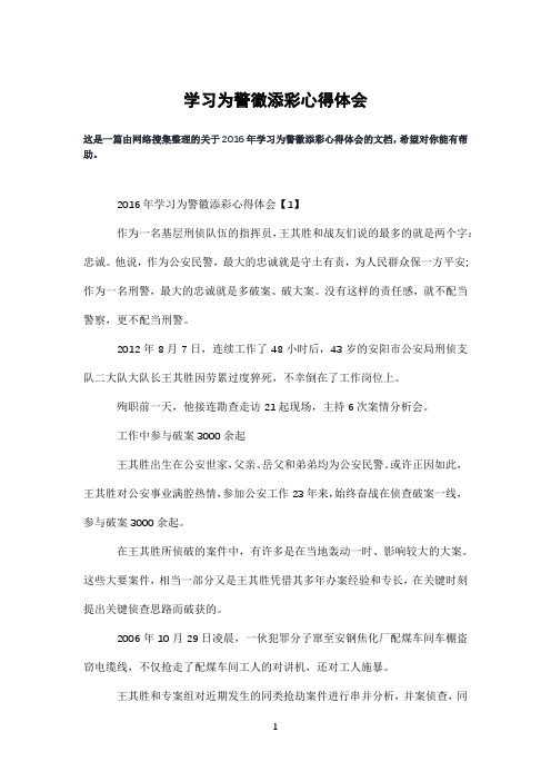 学习为警徽添彩心得体会