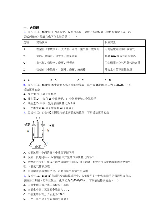 (压轴题)初中化学九年级上册第四单元《自然界的水》检测题(包含答案解析)