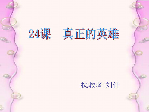 七年级语文真正的英雄7