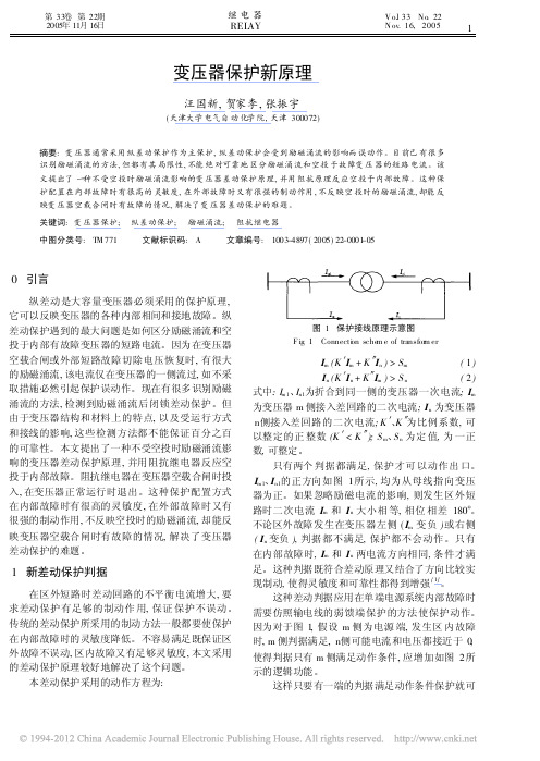 变压器保护新原理