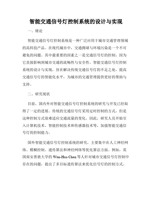 智能交通信号灯控制系统的设计与实现