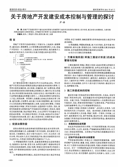 关于房地产开发建安成本控制与管理的探讨