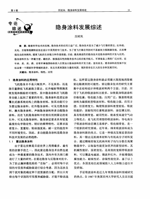 隐身涂料发展综述