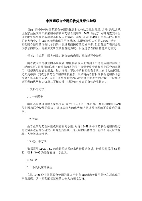 中西药联合应用的优劣及配伍禁忌