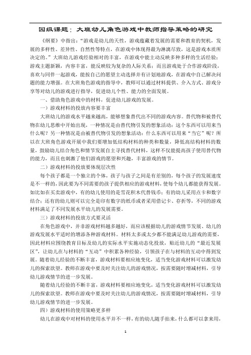 大班幼儿角色游戏中教师指导策略的研究