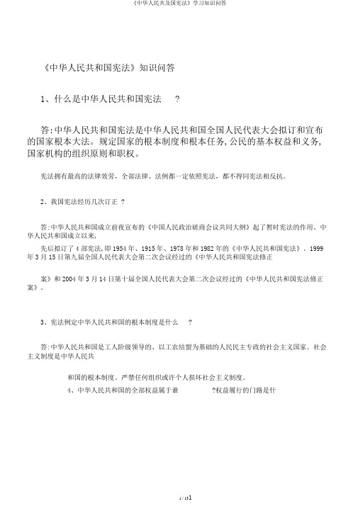 《中华人民共及国宪法》学习知识问答