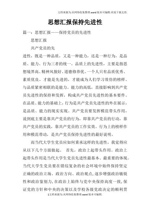 思想汇报保持先进性doc