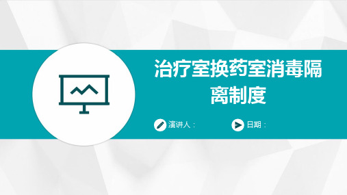 治疗室换药室消毒隔离制度