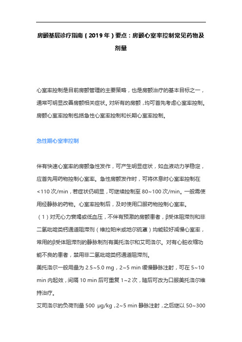 房颤基层诊疗指南(2019年)要点：房颤心室率控制常见药物及剂量