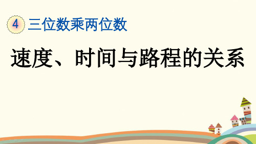 最新人教版四年级数学上册《4.6 速度、时间与路程的关系》精品PPT优质课件