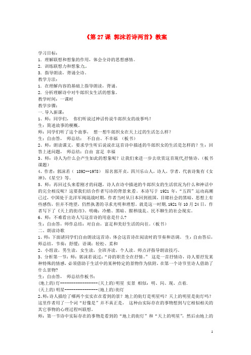 七年级语文上册 第六单元 第27课《郭沫若诗两首》教案 新人教版