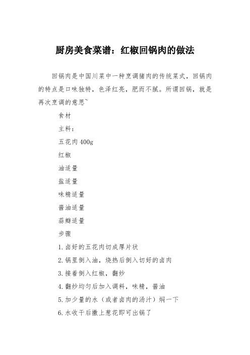 厨房美食菜谱：红椒回锅肉的做法