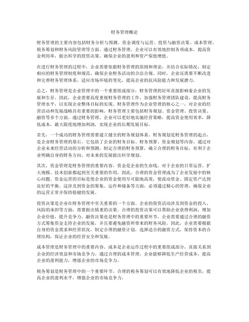 财务管理概论