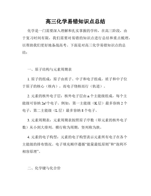 高三化学易错知识点总结