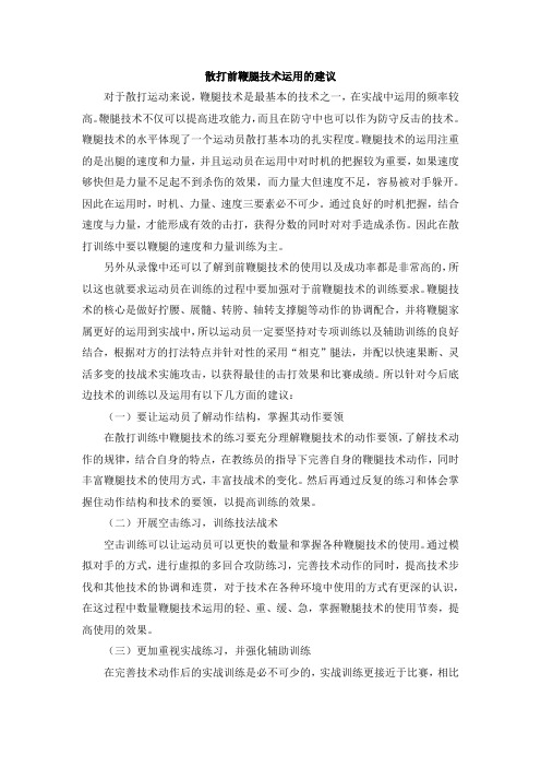 散打前鞭腿技术运用的建议