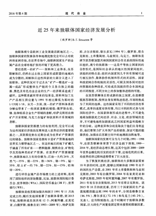 近25年来独联体国家经济发展分析