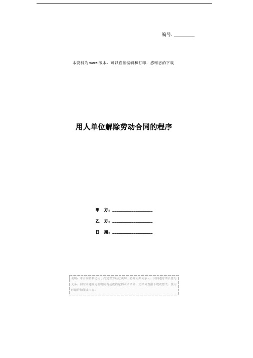 用人单位解除劳动合同的程序