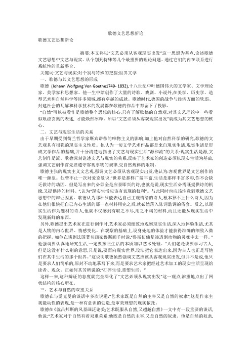 歌德文艺思想新论 
