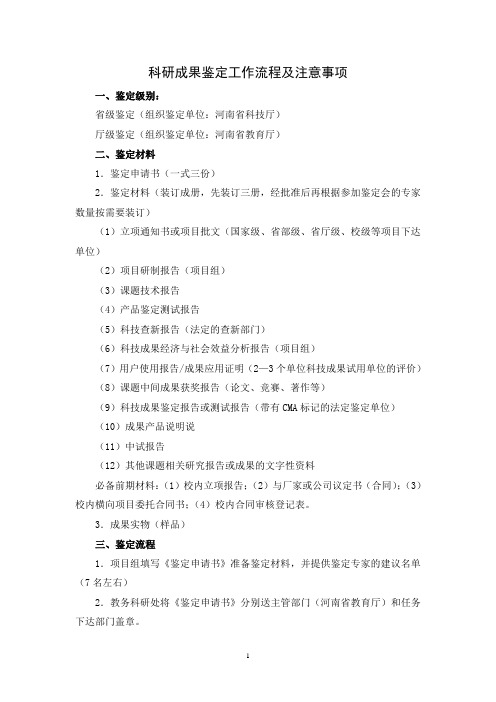 科研成果鉴定工作流程及注意事项