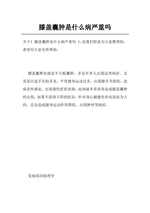 膝盖囊肿是什么病严重吗