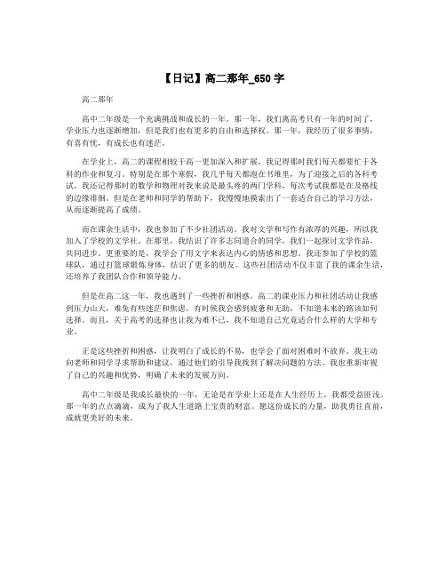 【日记】高二那年_650字