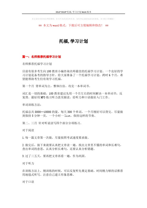 2018-2019-托福,学习计划word版本 (12页)