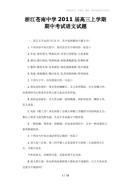 浙江苍南中学2011届高三上学期期中考试语文试题