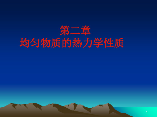 流体力学 教学课件 第二章 均匀物质的热力学性质