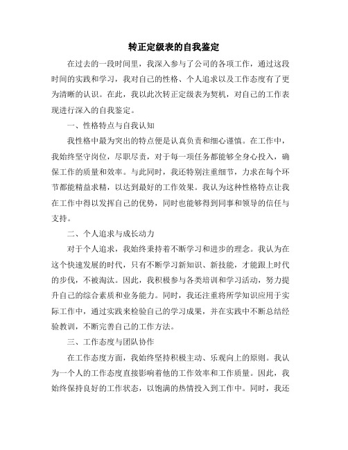 转正定级表的自我鉴定