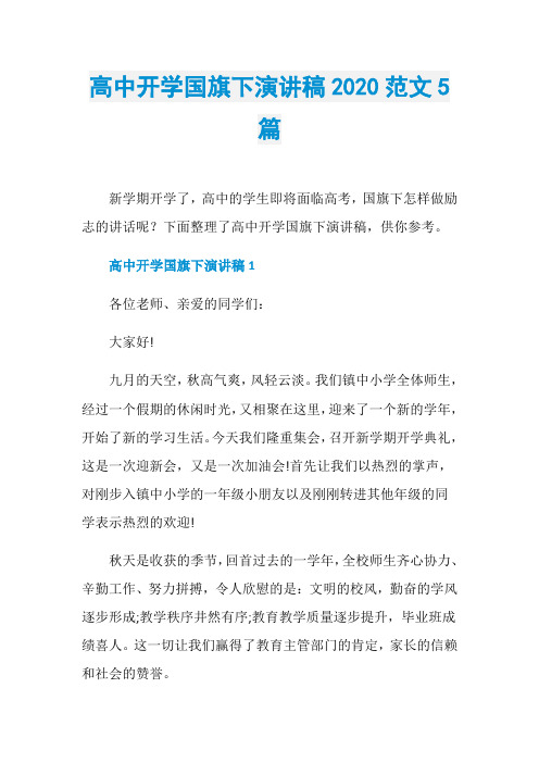 高中开学国旗下演讲稿2020范文5篇
