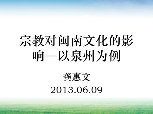 宗教对闽南文化的影响