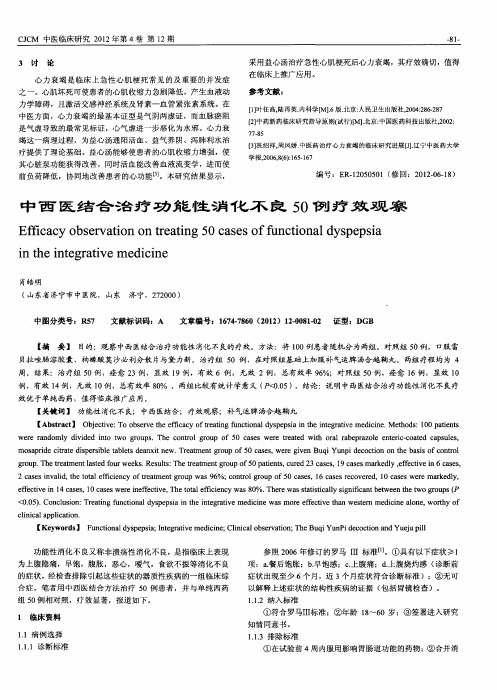 中西医结合治疗功能性消化不良50例疗效观察