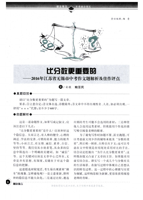 比分数更重要的——2016年江苏省无锡市中考作文题解析及佳作评点