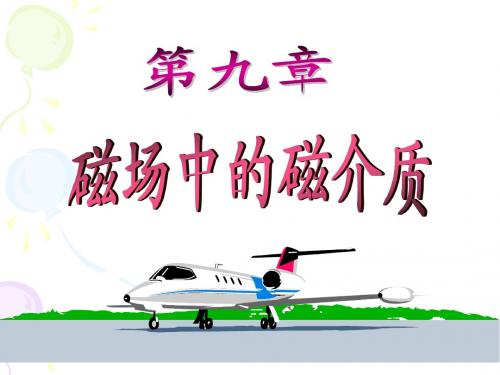 第9章 磁场中的磁介质