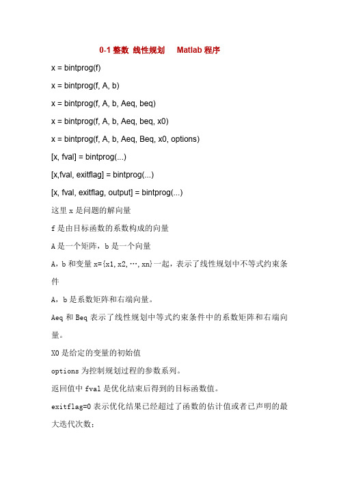 Matlab程序  0-1整数线性规划
