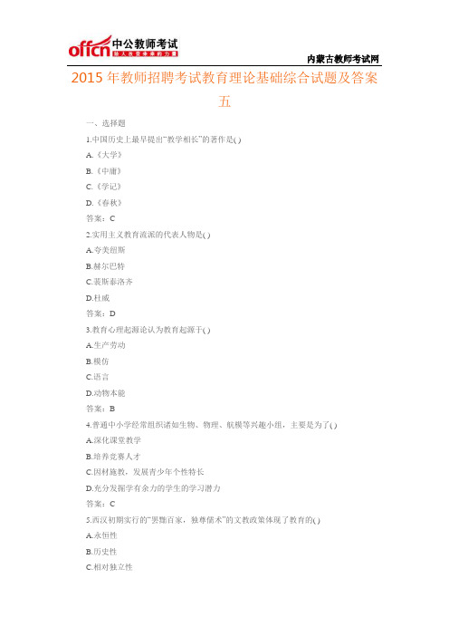 2015年教师招聘考试教育理论基础综合试题及答案五