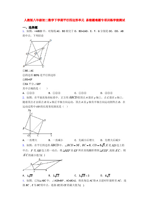 人教版八年级初二数学下学期平行四边形单元 易错题难题专项训练学能测试