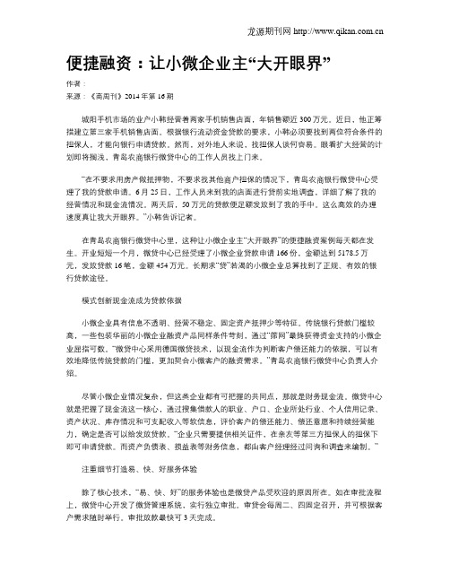 便捷融资：让小微企业主“大开眼界”