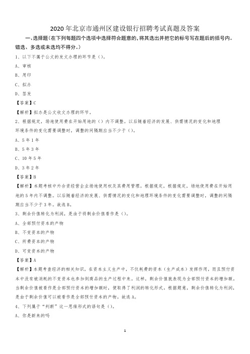 2020年北京市通州区建设银行招聘考试试题及答案