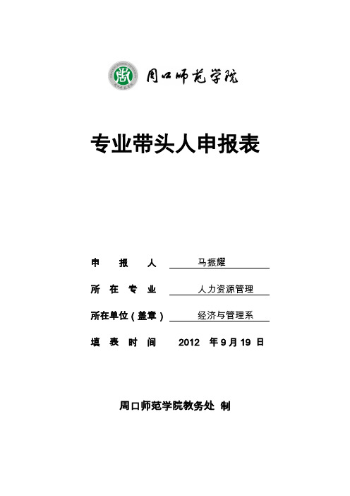 专业带头人申报表