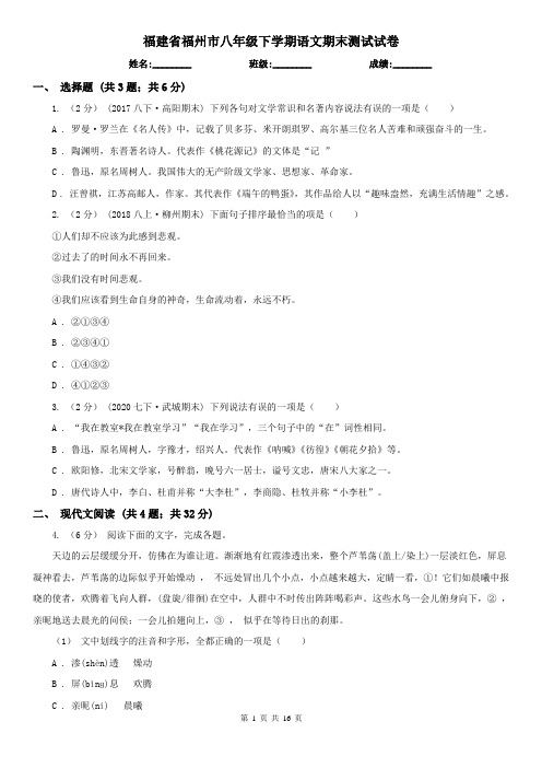 福建省福州市八年级下学期语文期末测试试卷