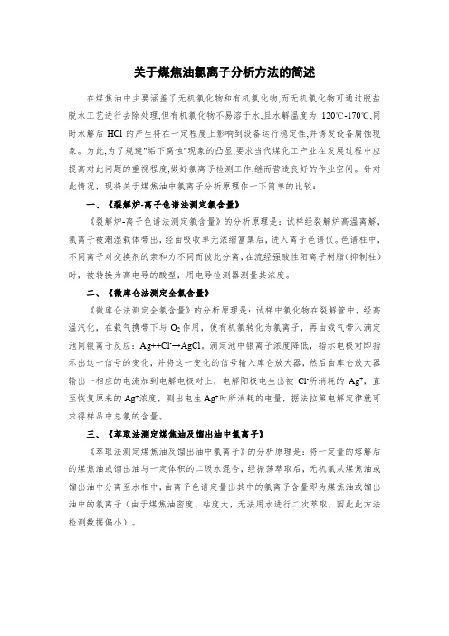 关于煤焦油氯离子分析方法的简述
