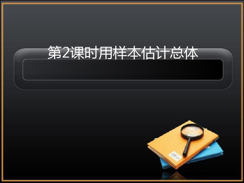 用样本估计总体复习PPT优秀课件